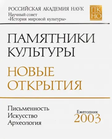 Памятники культуры. Новые открытия 2003 обложка книги