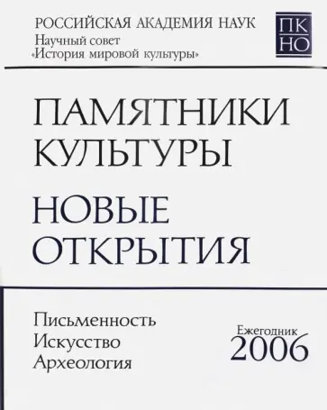 Памятники культуры. Новые открытия. Ежегодник 2006 Памятники культуры. Новые открытия. Ежегодник 2006 обложка книги