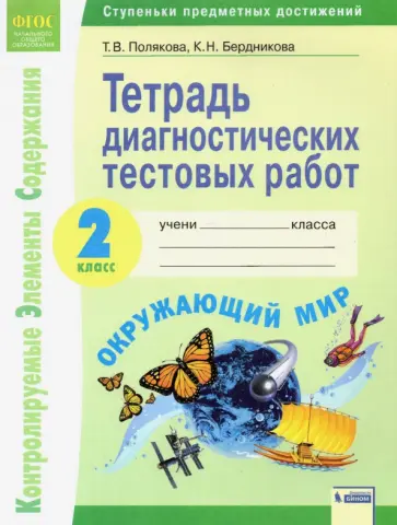 Полякова, Бердникова - Окружающий мир. 2 класс. Тетрадь диагностических тестовых работ. ФГОС обложка книги