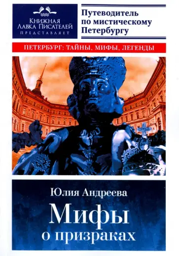 Юлия Андреева - Мифы о призраках. Путеводитель по мистическому Петербургу Юлия Андреева - Мифы о призраках. Путеводитель по мистическому Петербургу обложка книги
