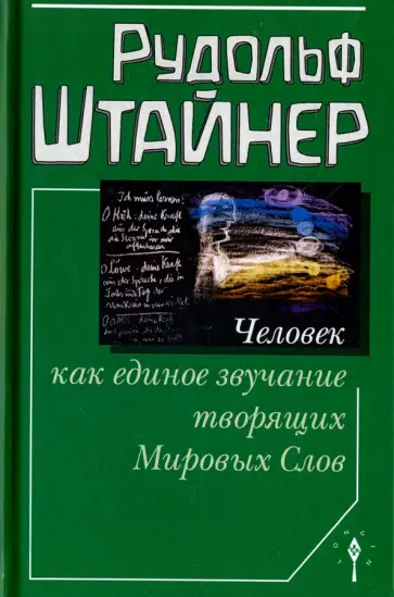 Рудольф Штайнер - Человек как единое звучание творящих Мировых Слов Рудольф Штайнер - Человек как единое звучание творящих Мировых Слов обложка книги