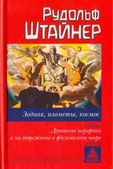 Зодиак, планеты, космос. Духовные иерархии