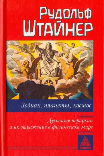Рудольф Штайнер - Зодиак, планеты, космос. Духовные иерархии Рудольф Штайнер - Зодиак, планеты, космос. Духовные иерархии обложка книги