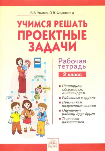 Улитко, Федоскина - Учимся решать проектные задачи. 2 класс. Рабочая тетрадь обложка книги