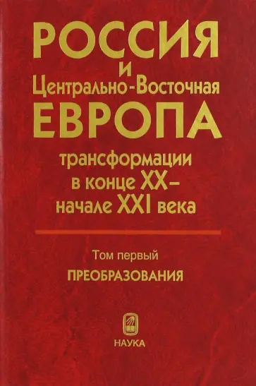 Россия и Центрально-Восточная Европа: трансформации в конце XX - начале XXI века. В 2-х томах. Том 1 Россия и Центрально-Восточная Европа: трансформации в конце XX - начале XXI века. В 2-х томах. Том 1 обложка книги