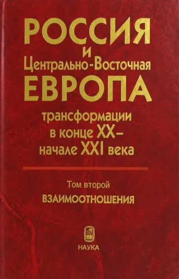 Россия и Центрально-Восточная Европа. Трансформации в конце XX - начале XXI века. В 2-х томах. Том 2 Россия и Центрально-Восточная Европа. Трансформации в конце XX - начале XXI века. В 2-х томах. Том 2 обложка книги