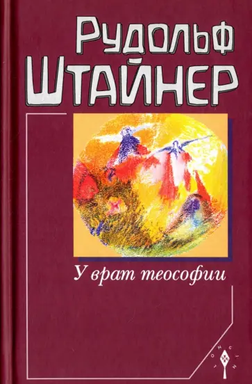 Рудольф Штайнер - У врат теософии Рудольф Штайнер - У врат теософии обложка книги