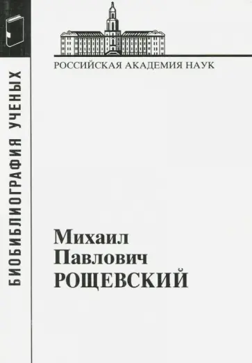 Михаил Павлович Рощевский обложка книги