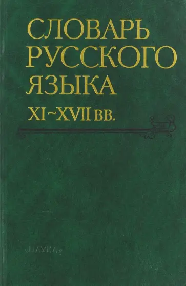 Словарь русского языка XI-XVII вв. Выпуск 23 обложка книги