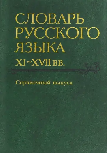 Словарь русского языка XI-XVII вв. Справочный выпуск обложка книги