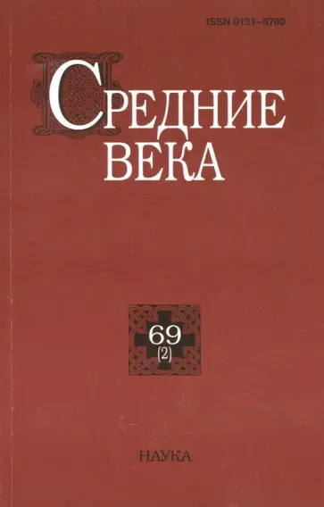 Алтухова, Бергер - Средние века. Исследования по истории Средневековья и раннего Нового времени. Выпуск 69 (2) Алтухова, Бергер - Средние века. Исследования по истории Средневековья и раннего Нового времени. Выпуск 69 (2) обложка книги