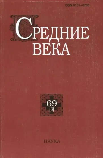 Габдрахманов, Гладков - Средние века. Исследования по истории Средневековья и раннего Нового времени. Выпуск 69 (3) Габдрахманов, Гладков - Средние века. Исследования по истории Средневековья и раннего Нового времени. Выпуск 69 (3) обложка книги