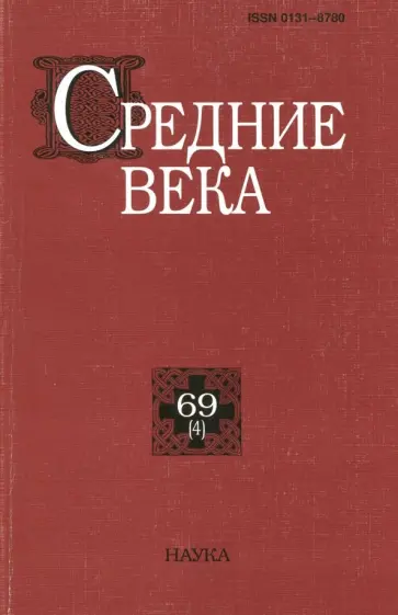 Средние века. Исследования по истории Средневековья и раннего Нового времени. Выпуск 69 (4) обложка книги