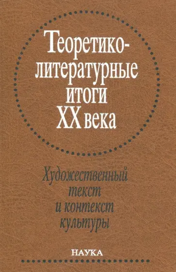 Теоретико-литературные итоги XX века. В 2-х томах. Том 2. Художественный текст и контекст культуры Теоретико-литературные итоги XX века. В 2-х томах. Том 2. Художественный текст и контекст культуры обложка книги