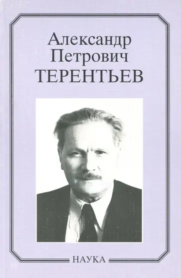 Александр Петрович Терентьев. Очерки, воспоминания, материалы обложка книги