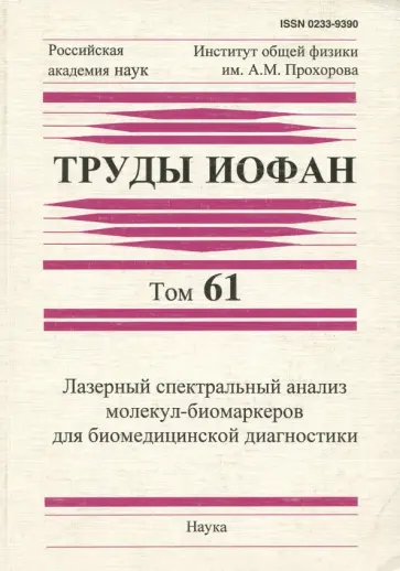 Труды ИОФАН. Том 61. Лазерный спектральный анализ молекул-биомаркеров для биомедицинской диагностики обложка книги