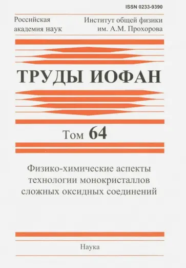Труды ИОФАН. Том 64. Физико-химические аспекты технологии монокристаллов сложных оксидных соединений обложка книги