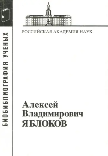 Алексей Владимирович Яблоков обложка книги