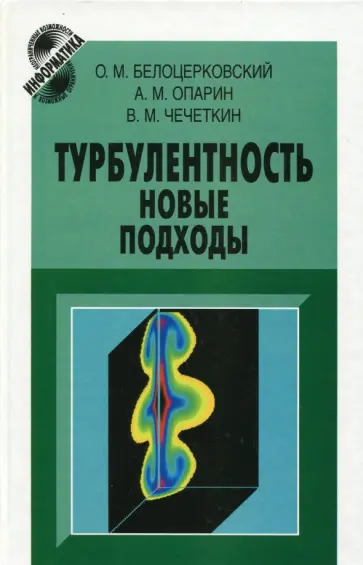 Белоцерковский, Опарин - Турбулентность. Новые подходы обложка книги