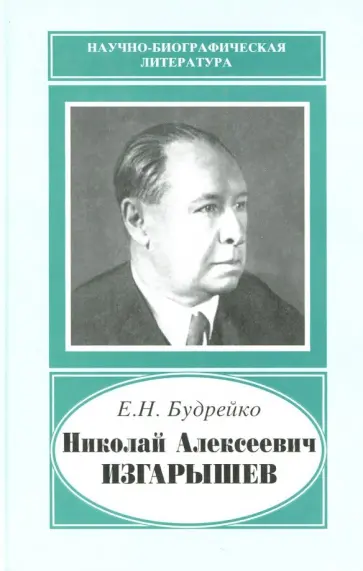 Екатерина Будрейко - Николай Алексеевич Изгарышев, 1884-1956 обложка книги