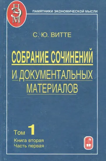 Сергей Витте - Собрание сочинений и документальных материалов. В 5 томах. Том 1. Книга 2. Часть 1. Пути сообщения обложка книги