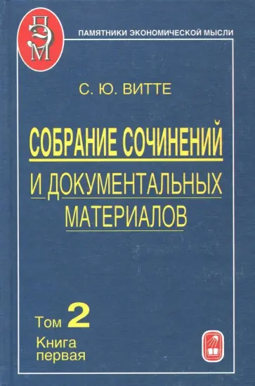 Сергей Витте - Собрание сочинений и документальных материалов. В 5 томах. Том 2. Книга 1. Налоги, бюджет обложка книги