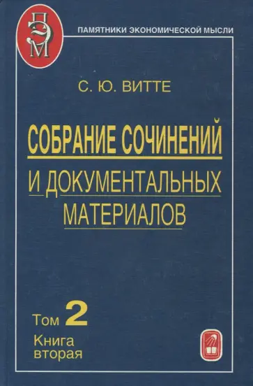 Сергей Витте - Собрание сочинений и документальных материалов. Том 2. Книга 2 обложка книги