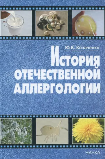 Юрий Козаченко - История развития отечественной аллергологии обложка книги