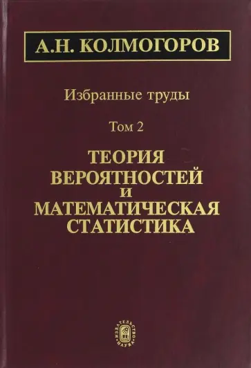 Андрей Колмогоров - Избранные труды. В 6-ти томах. Том 2. Теория вероятностей и математическая статистика обложка книги