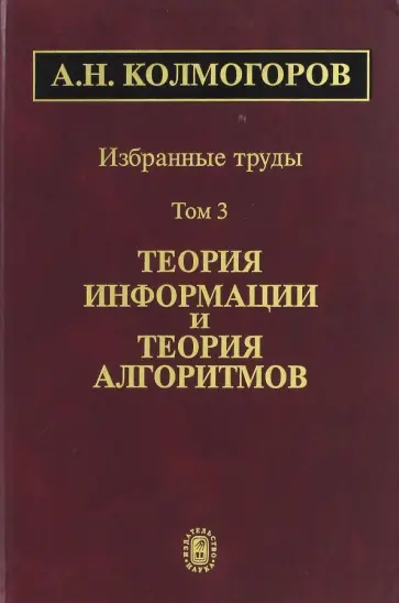 Андрей Колмогоров - Избранные труды. В 6-ти томах. Том 3. Теория информации и теория алгоритмов обложка книги