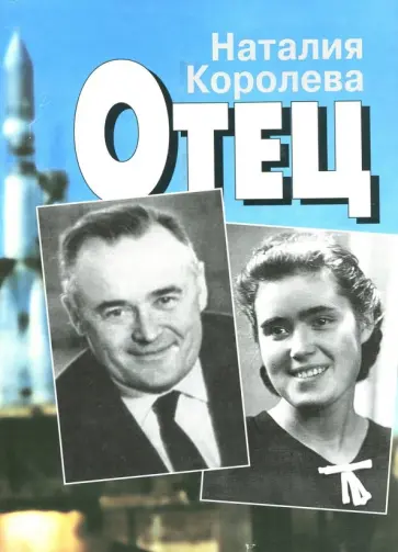 Наталия Королева - Отец. В 2-х книгах. Книга 2 Наталия Королева - Отец. В 2-х книгах. Книга 2 обложка книги
