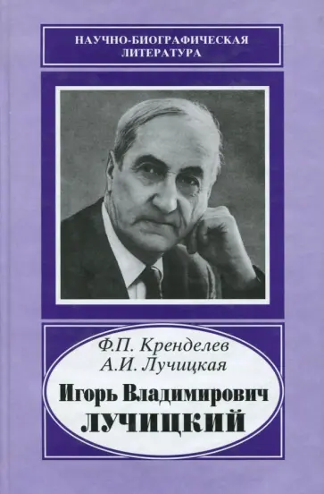 Кренделев, Лучицкая - Игорь Владимирович Лучицкий обложка книги