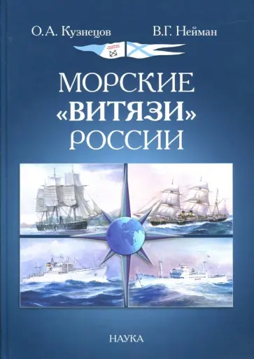 Кузнецов, Нейман - Морские "Витязи" России. Экспедиция НИС "Витязь" IV (1982-1993 гг) и трех его предшественников Кузнецов, Нейман - Морские "Витязи" России. Экспедиция НИС "Витязь" IV (1982-1993 гг) и трех его предшественников обложка книги