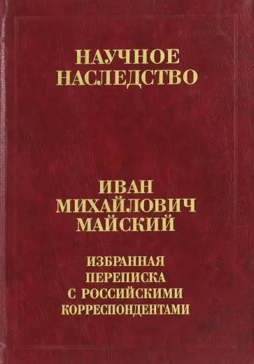 Иван Майский - Избранная переписка с российскими корреспондентами. В 2-х книгах. Книга 1. 1900-1934 обложка книги