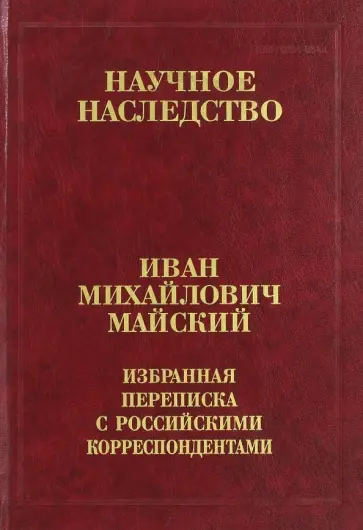 Иван Майский - Избранная переписка с российскими корреспондентами. В 2-х книгах. Книга 2. 1935-1975 обложка книги