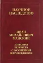 Майский Иван Михайлович
