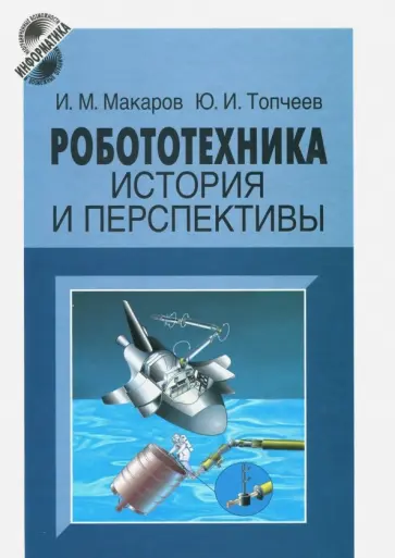 Макаров, Топчеев - Робототехника. История и перспективы обложка книги