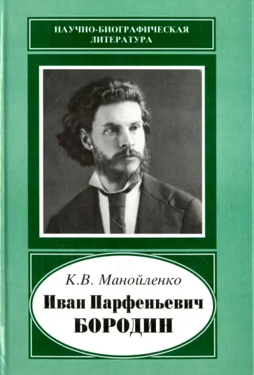 Ксения Манойленко - Иван Парфеньевич Бородин, 1847-1930 Ксения Манойленко - Иван Парфеньевич Бородин, 1847-1930 обложка книги