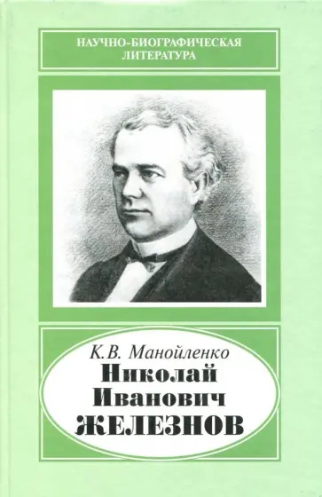 Ксения Манойленко - Николай Иванович Железнов, 1816-1877 Ксения Манойленко - Николай Иванович Железнов, 1816-1877 обложка книги