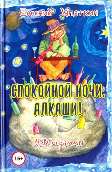 Евгений Запяткин - Спокойной ночи, алкаши! ЗЕВСограммы Евгений Запяткин - Спокойной ночи, алкаши! ЗЕВСограммы обложка книги