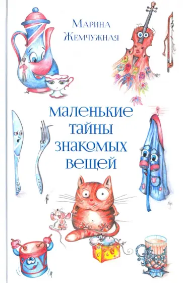 Марина Жемчужная - Маленькие тайны знакомых вещей обложка книги