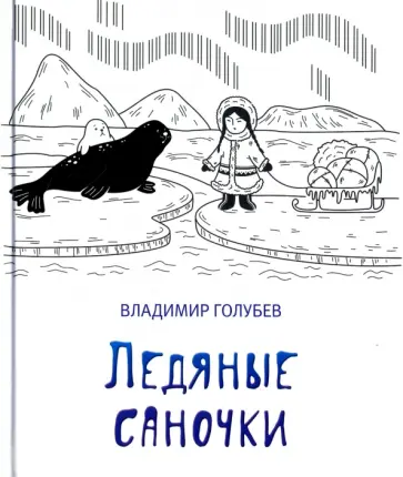 Владимир Голубев - Ледяные саночки Владимир Голубев - Ледяные саночки обложка книги
