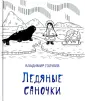 Голубев Владимир Михайлович