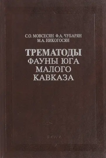 Мовсесян, Никогосян - Трематоды фауны юга Малого Кавказа Мовсесян, Никогосян - Трематоды фауны юга Малого Кавказа обложка книги