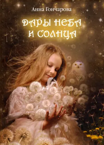 Анна Гончарова - Дары Неба и Солнца Анна Гончарова - Дары Неба и Солнца обложка книги