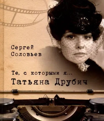 Сергей Соловьев - Те, с которыми я… Татьяна Друбич обложка книги