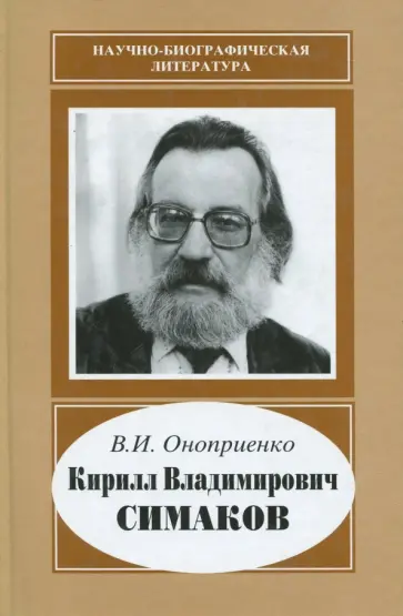 Валентин Оноприенко - Кирилл Владимирович Симаков обложка книги