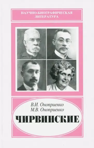Оноприенко, Оноприенко - Чирвинские обложка книги
