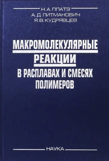 Платэ, Литманович - Макромолекулярные реакции в расплавах и смесях полимеров. Теория и эксперимент Платэ, Литманович - Макромолекулярные реакции в расплавах и смесях полимеров. Теория и эксперимент обложка книги