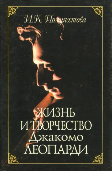 Инна Полуяхтова - Жизнь и творчество Джакомо Леопарди обложка книги